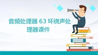 音频处理器63环绕声处理器课件