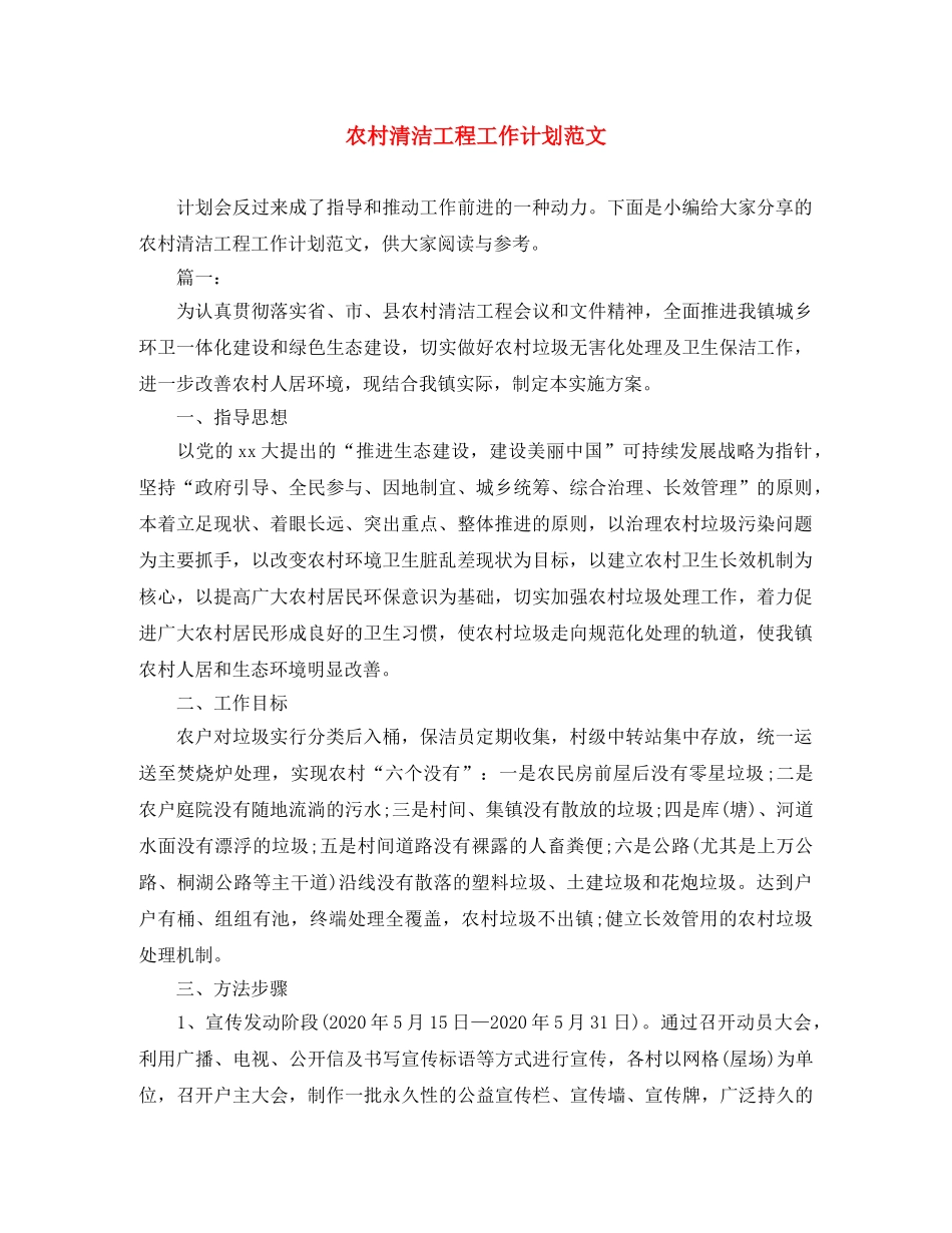 农村清洁工程工作计划范文 _第1页