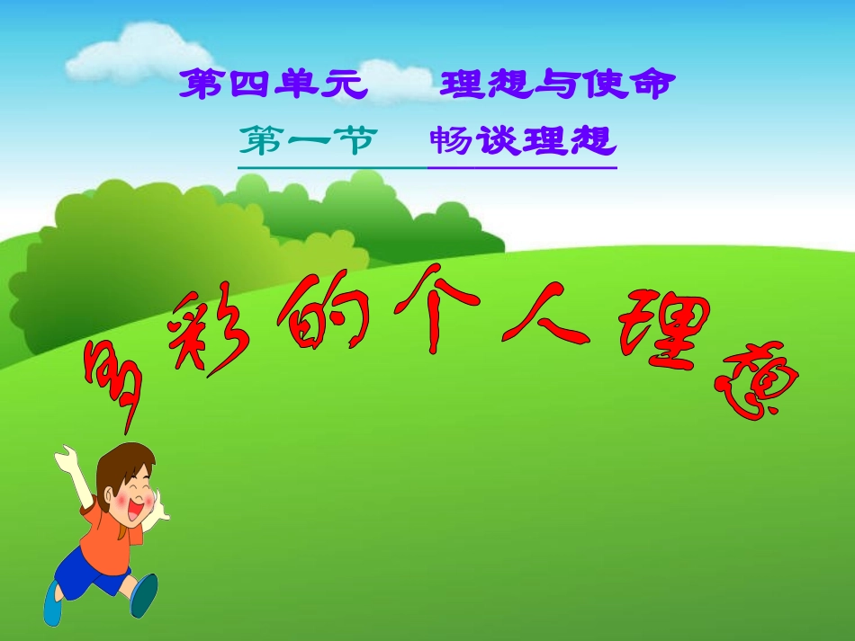 畅谈理想(精品课件)_第1页