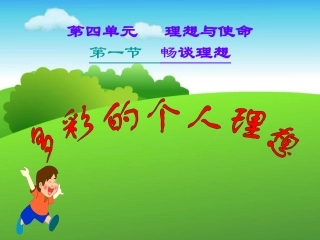 畅谈理想(精品课件)