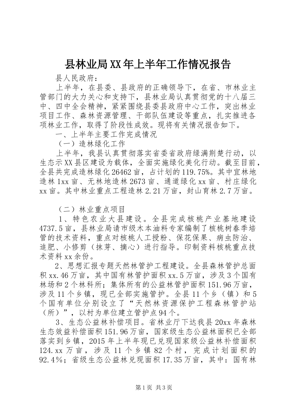 县林业局XX年上半年工作情况报告_第1页