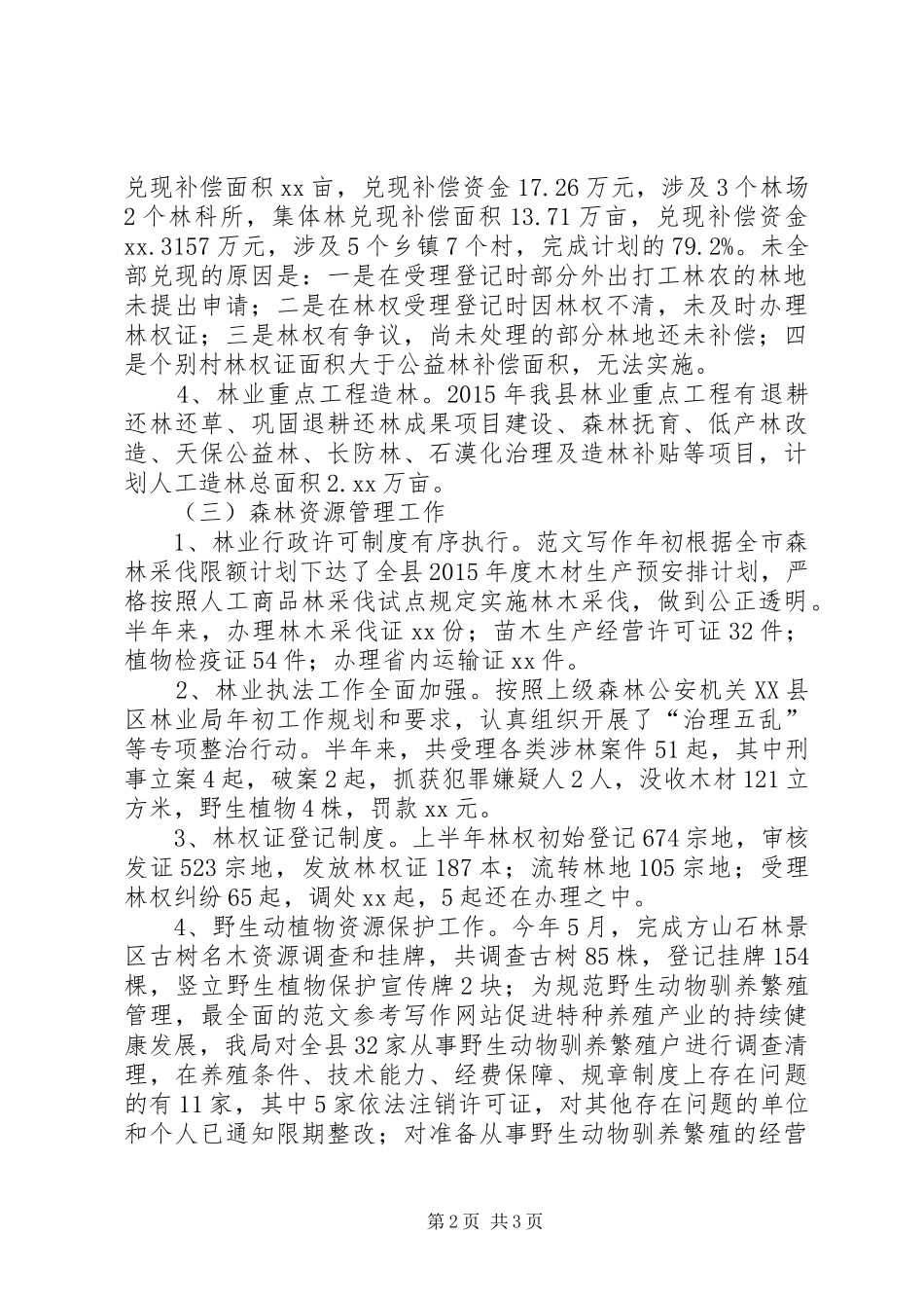 县林业局XX年上半年工作情况报告_第2页