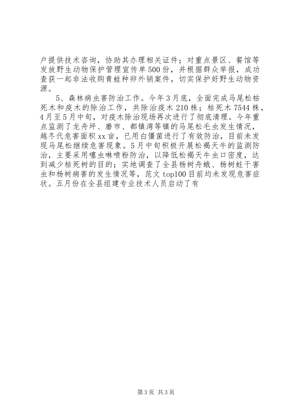 县林业局XX年上半年工作情况报告_第3页