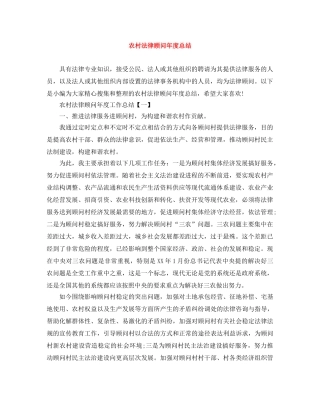 农村法律顾问年度总结 