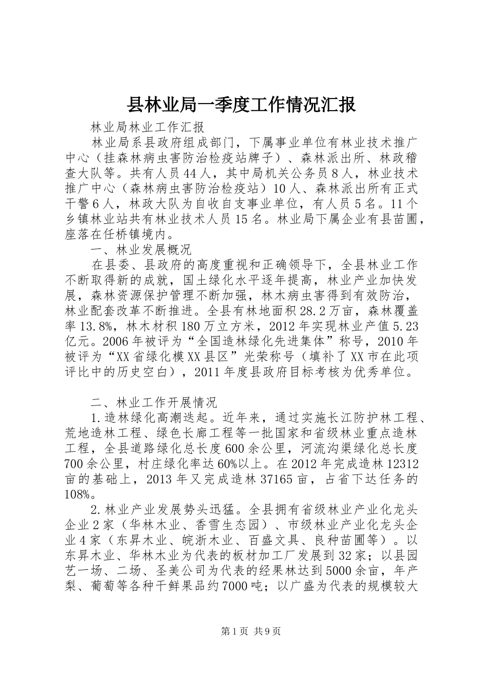 县林业局一季度工作情况汇报_第1页
