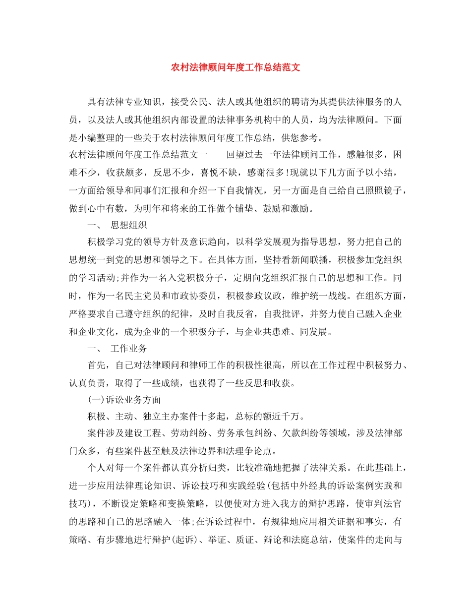 农村法律顾问年度工作总结范文 _第1页