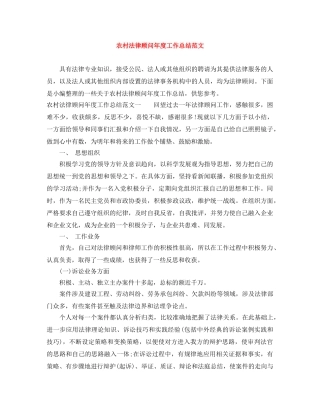 农村法律顾问年度工作总结范文 