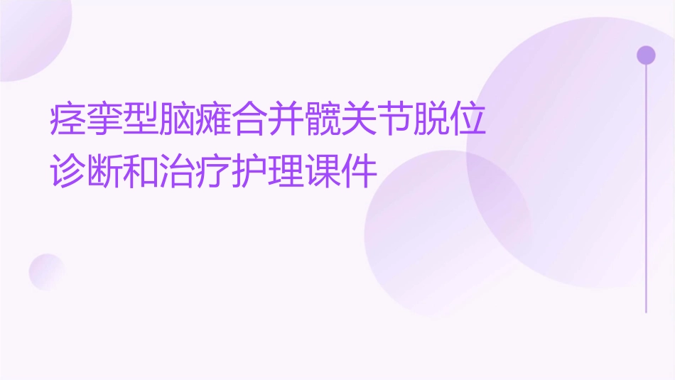 痉挛型脑瘫合并髋关节脱位诊断和治疗护理课件_第1页