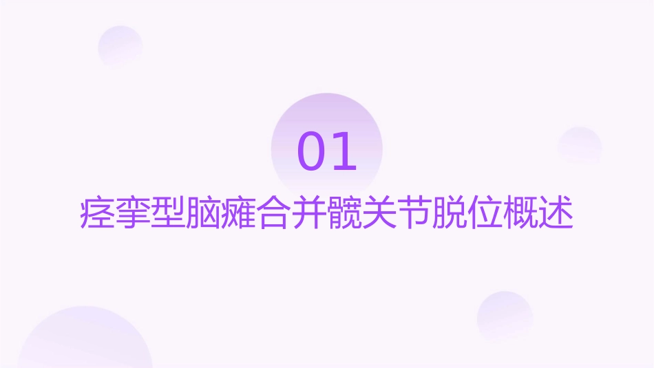 痉挛型脑瘫合并髋关节脱位诊断和治疗护理课件_第3页