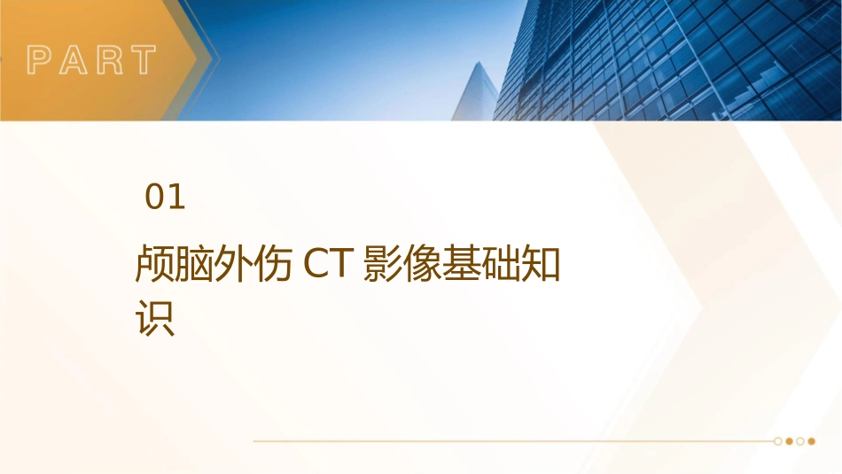 颅脑外伤CT影像诊断护理课件_第3页