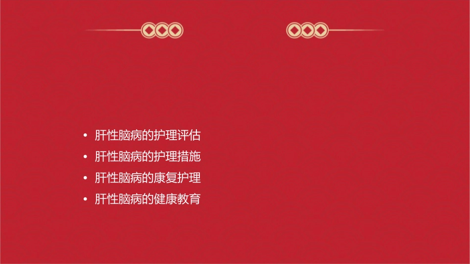 肝性脑病进展护理课件_第2页