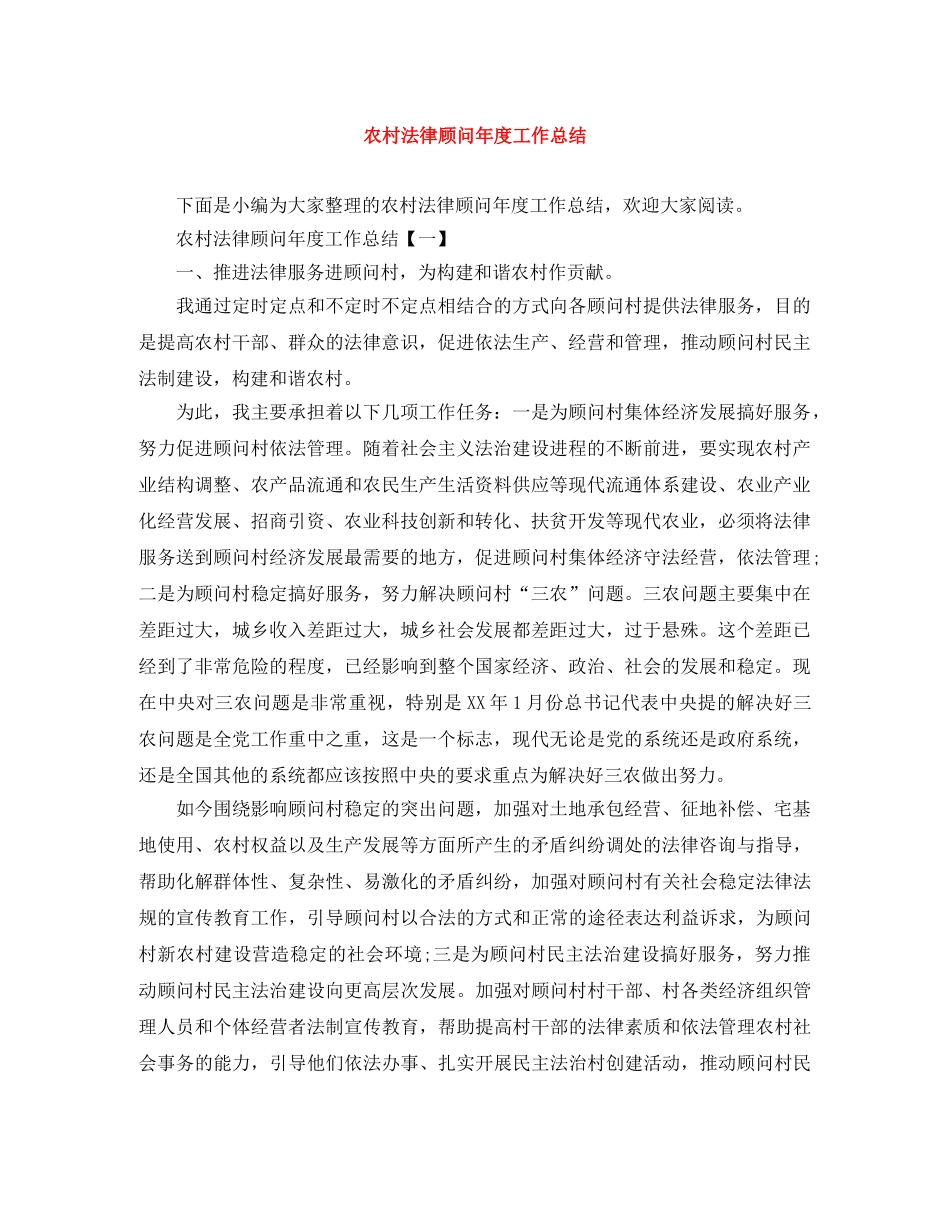农村法律顾问年度工作总结 _第1页