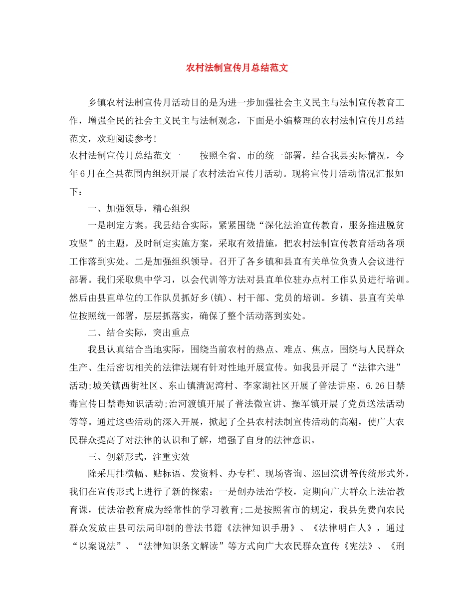 农村法制宣传月总结范文 _第1页