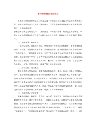 农村法制宣传月总结范文 