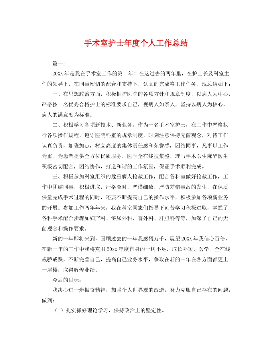 手术室护士年度个人工作总结 _第1页