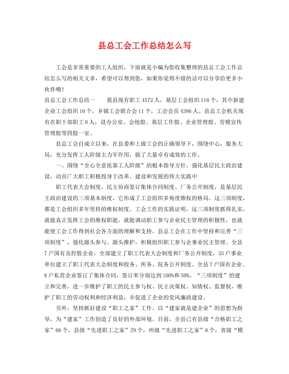 县总工会工作总结怎么写 _第1页