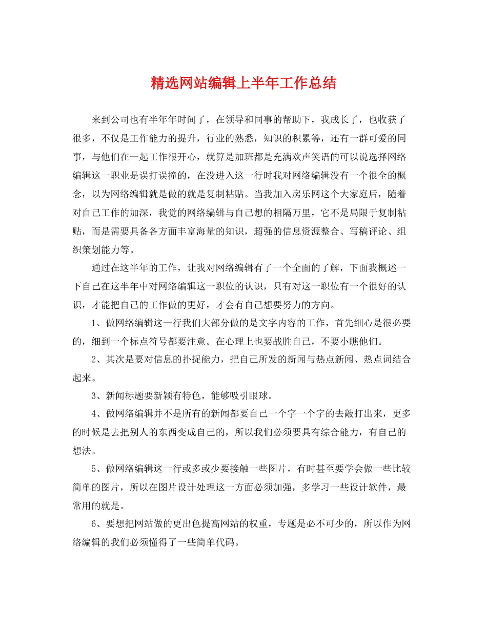 精选网站编辑上半年工作总结 _第1页