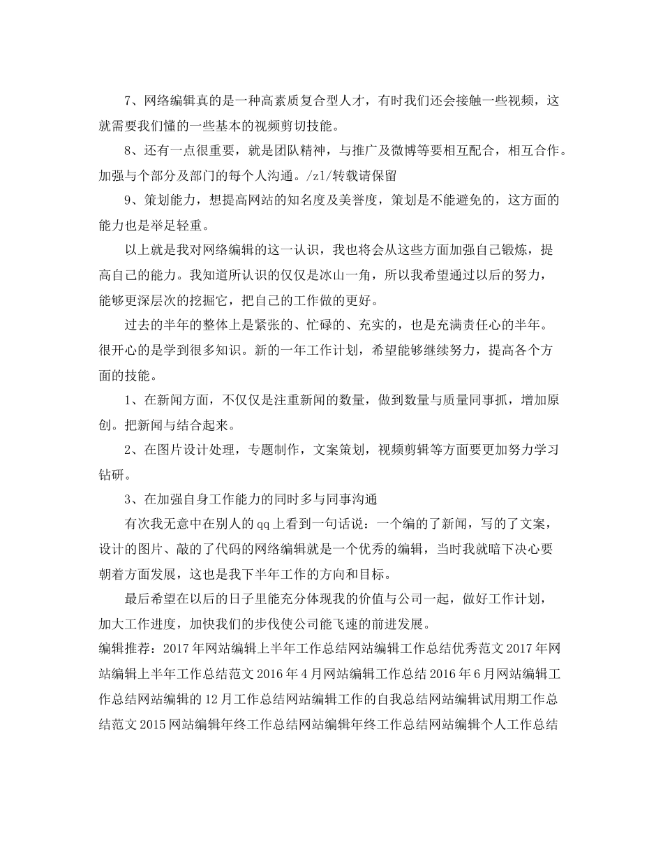 精选网站编辑上半年工作总结 _第2页