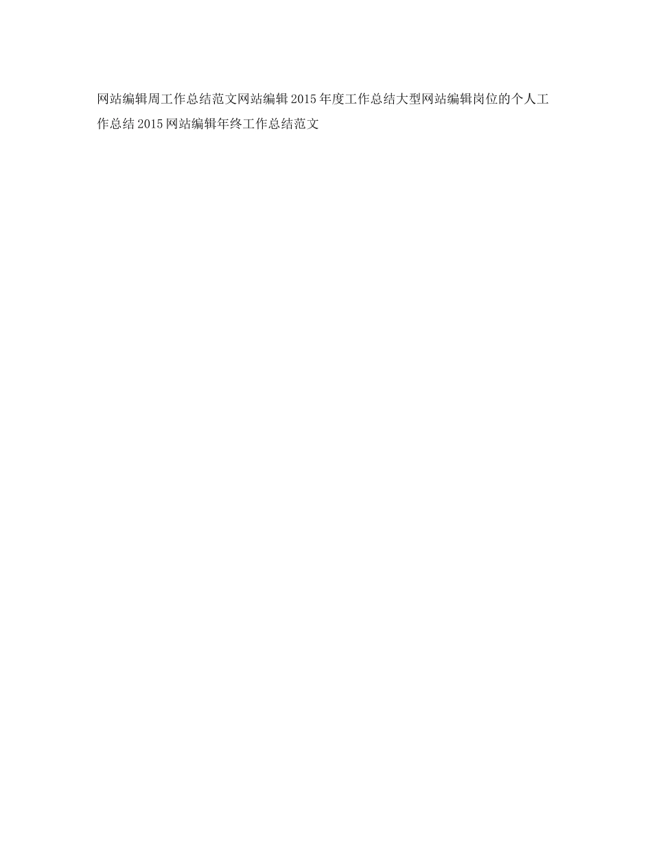 精选网站编辑上半年工作总结 _第3页