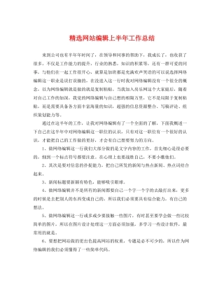 精选网站编辑上半年工作总结 