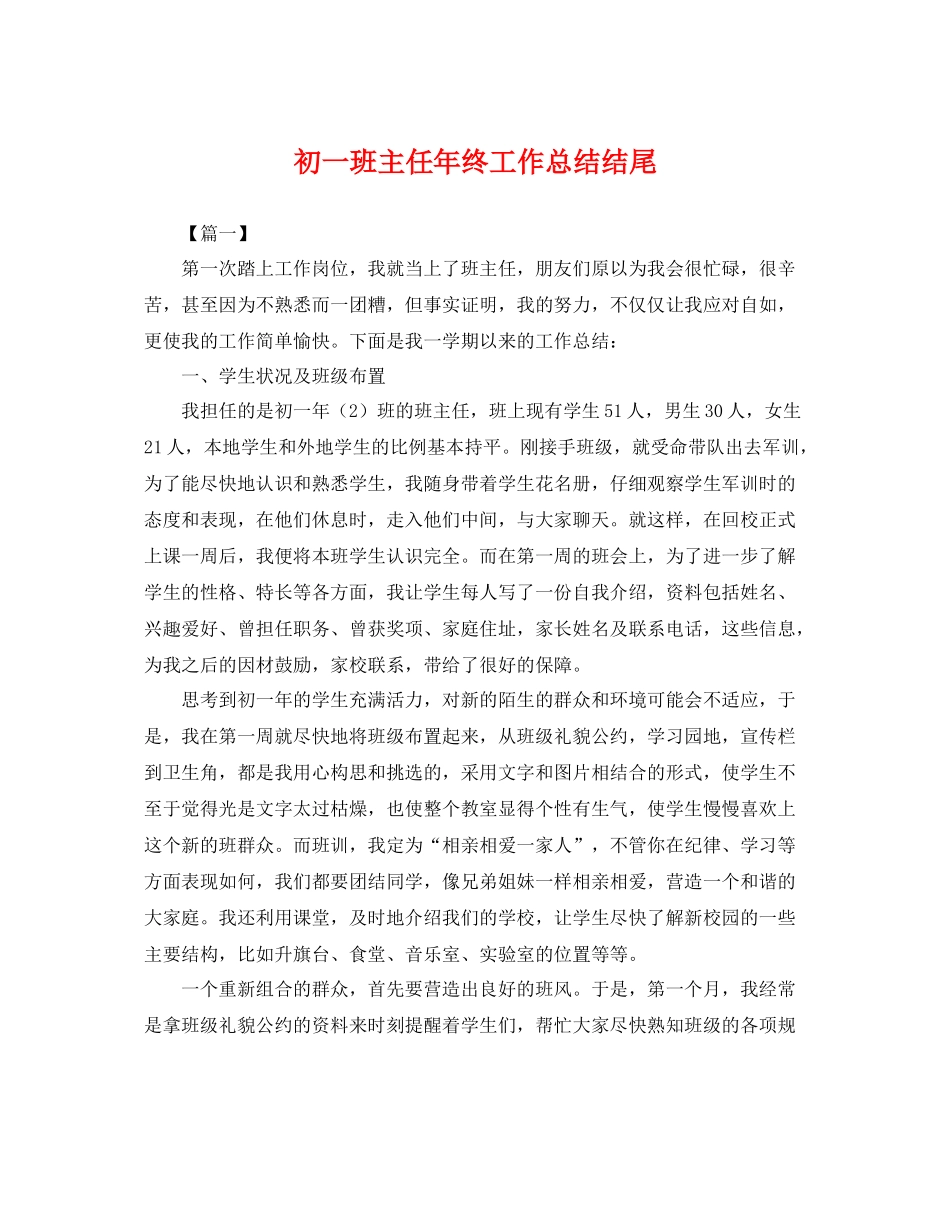 初一班主任年终工作总结结尾 _第1页
