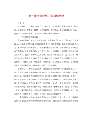 初一班主任年终工作总结结尾 