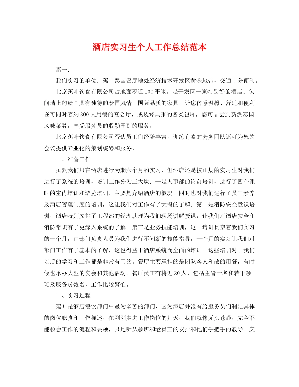 酒店实习生个人工作总结范本 _第1页