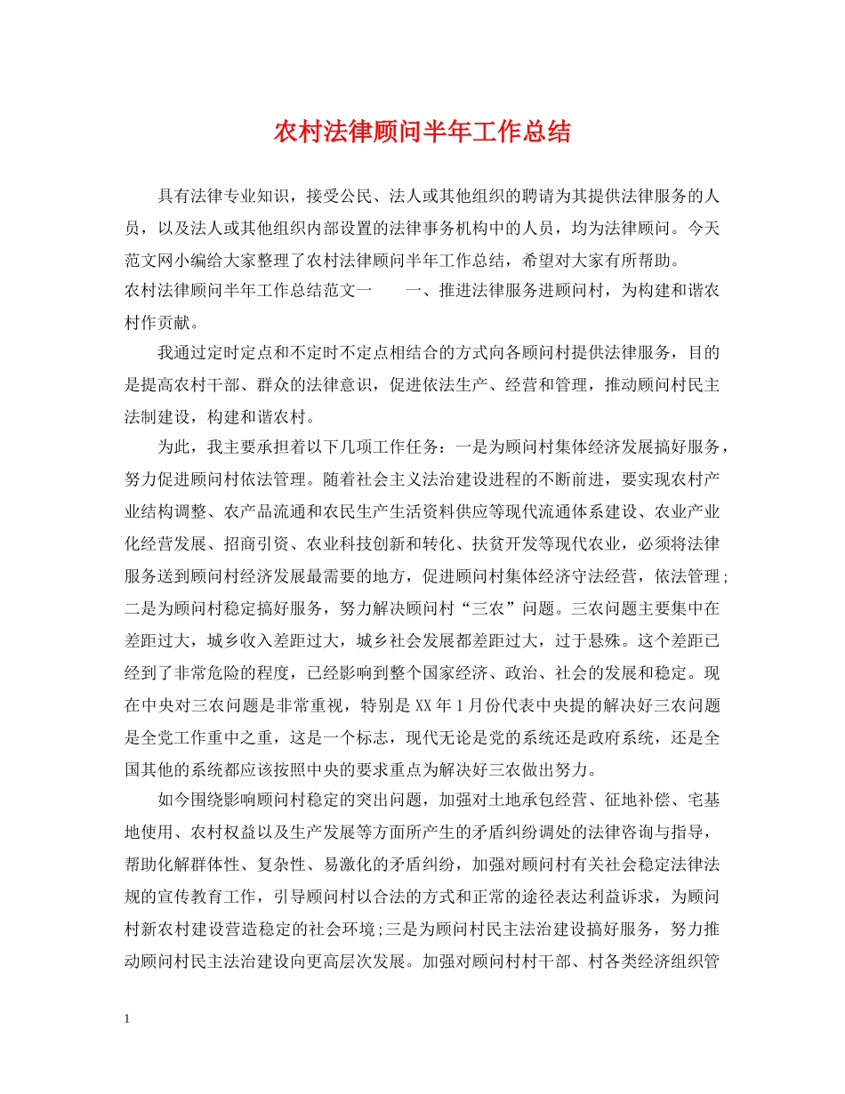 农村法律顾问半年工作总结 _第1页