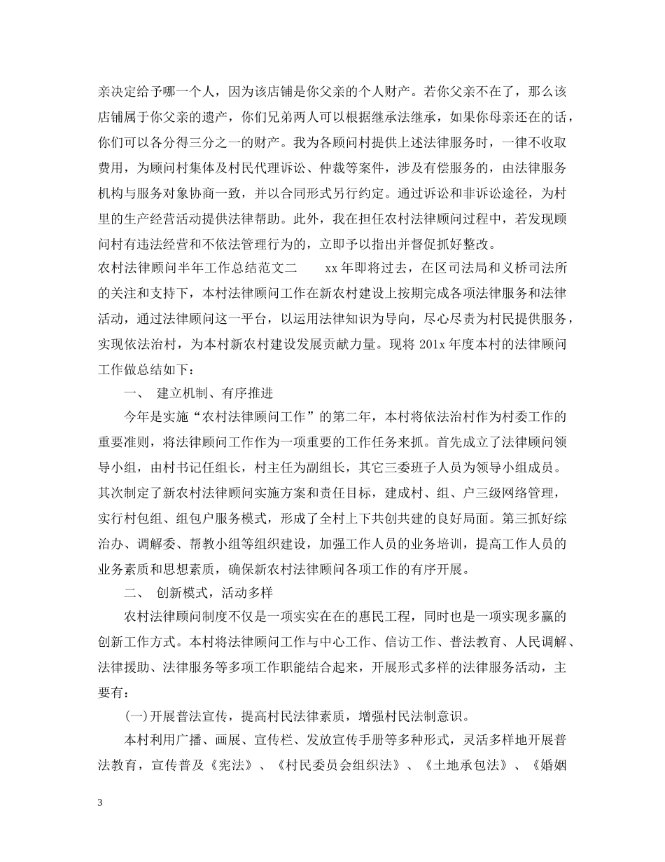 农村法律顾问半年工作总结 _第3页