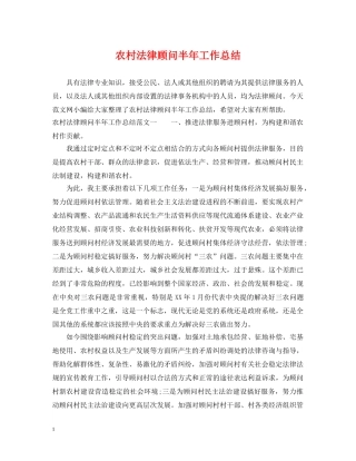 农村法律顾问半年工作总结 