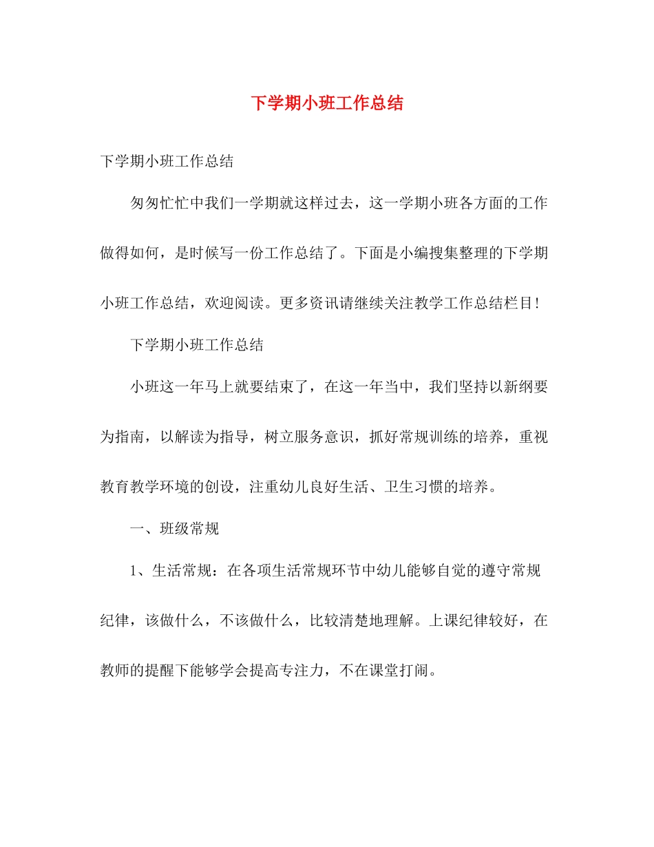 下学期小班工作总结 _第1页