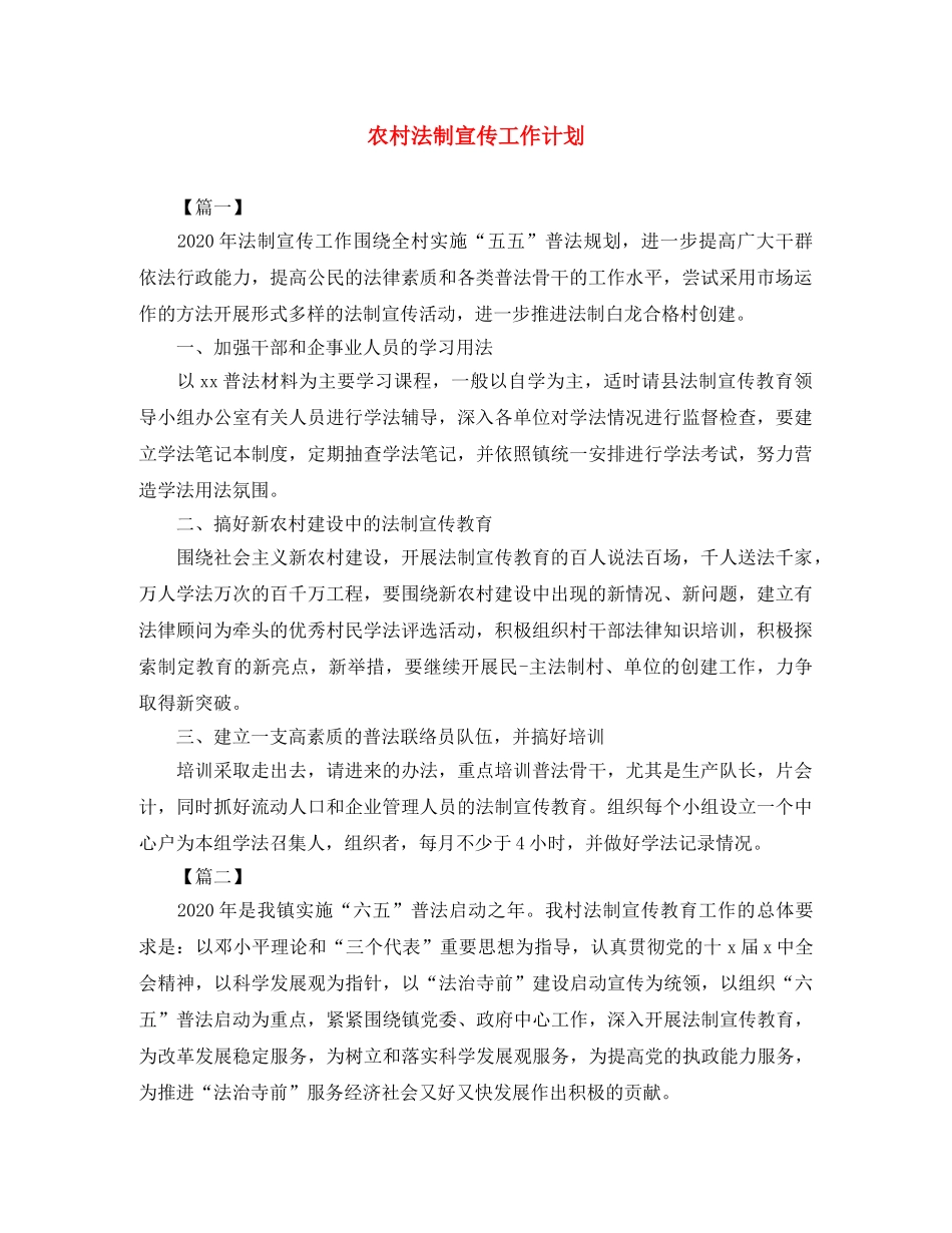 农村法制宣传工作计划 _第1页