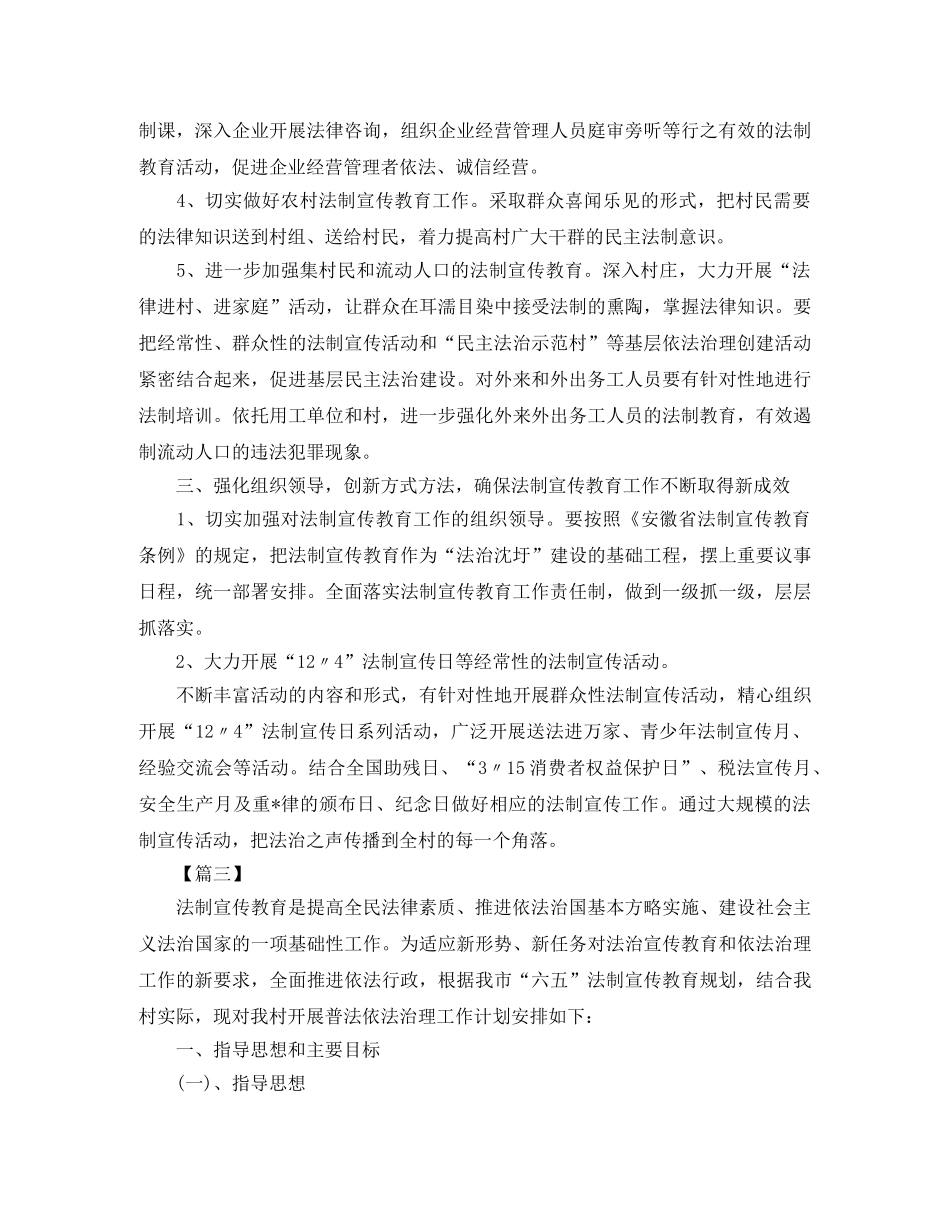 农村法制宣传工作计划 _第3页