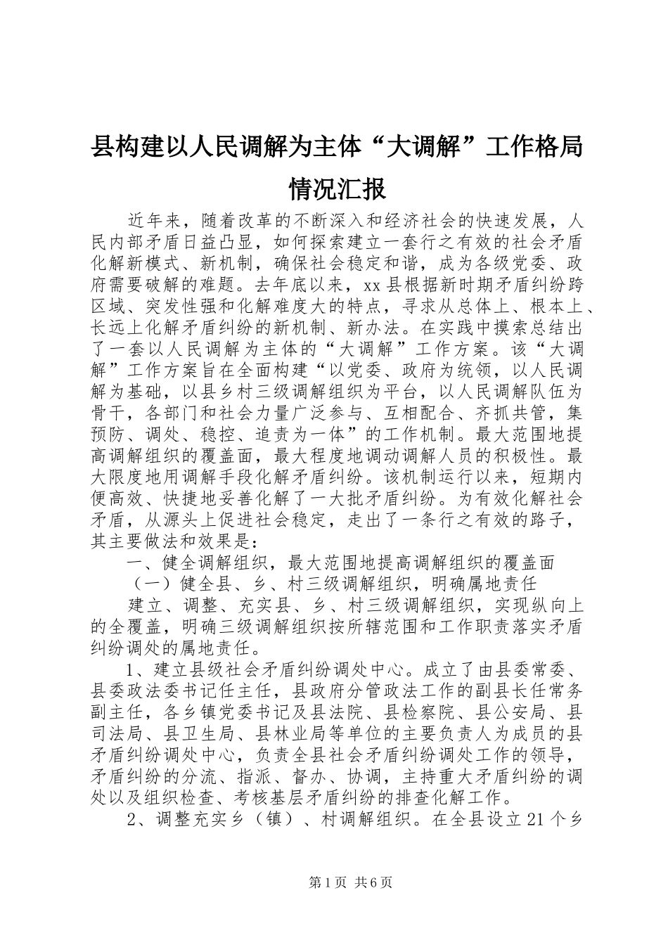 县构建以人民调解为主体“大调解”工作格局情况汇报_第1页