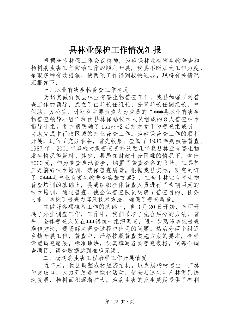 县林业保护工作情况汇报_第1页