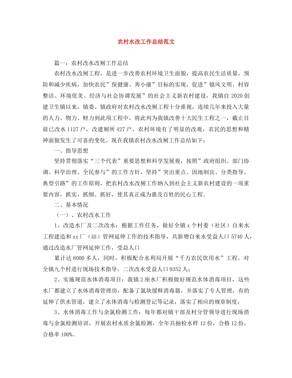 农村水改工作总结范文 _第1页