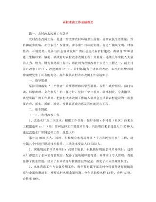 农村水改工作总结范文 