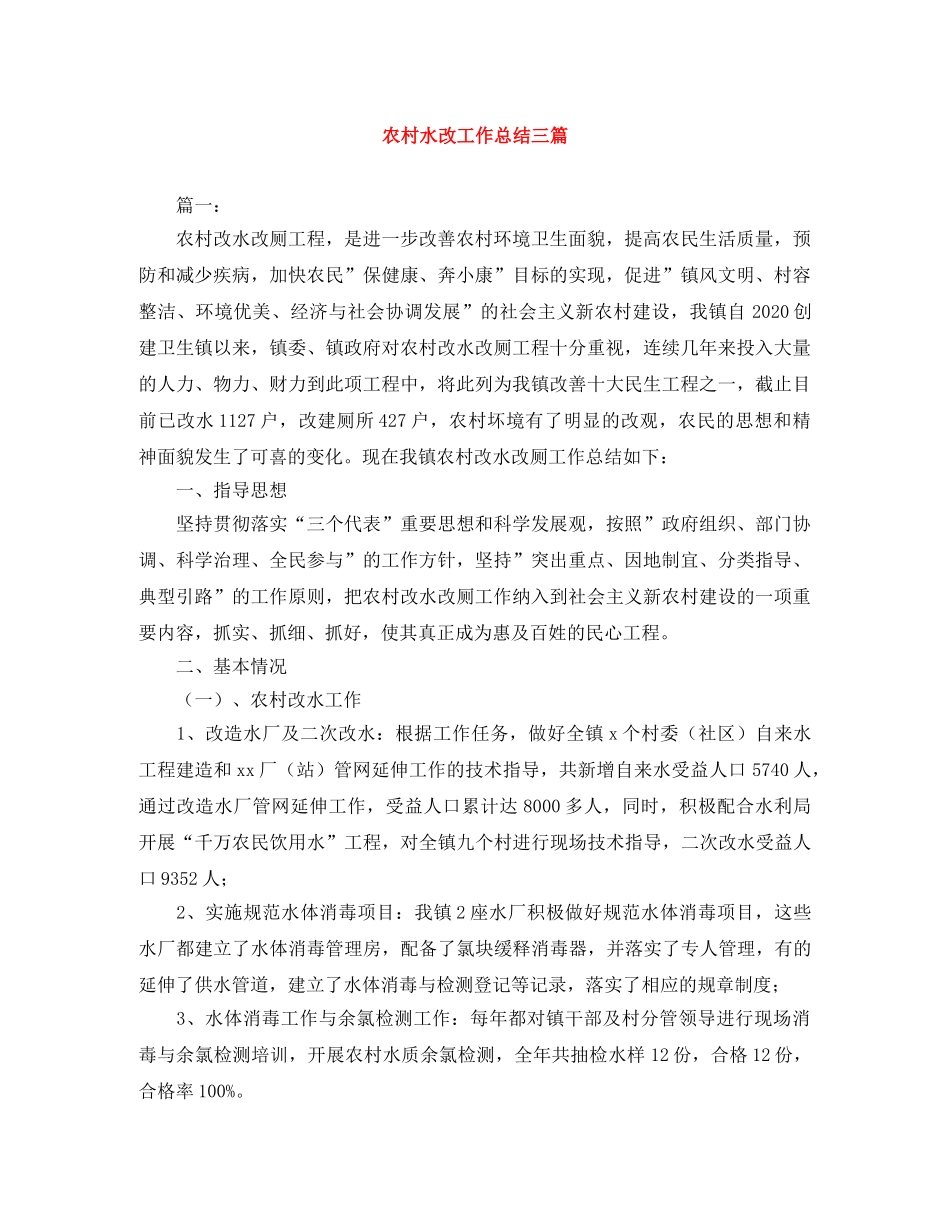 农村水改工作总结三篇 _第1页