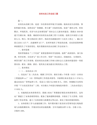 农村水改工作总结三篇 