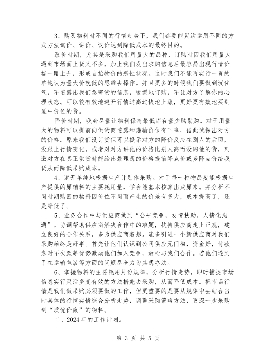 采购员2024年终总结范文_第3页
