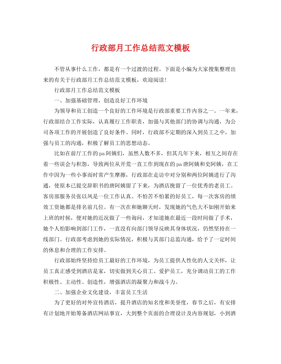 行政部月工作总结范文模板 _第1页