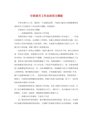 行政部月工作总结范文模板 