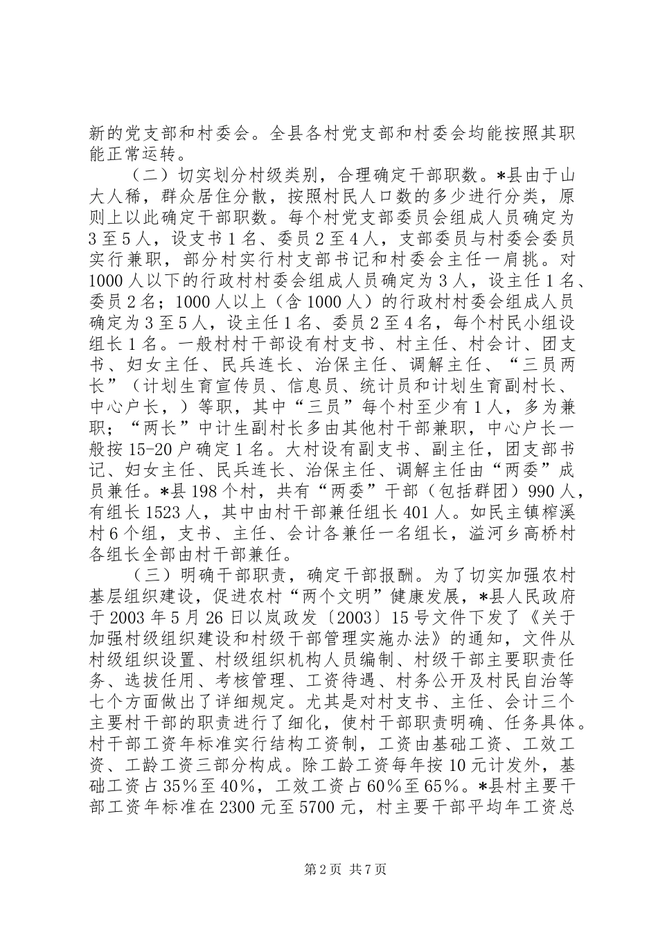 县村级组织运转情况工调研报告_第2页