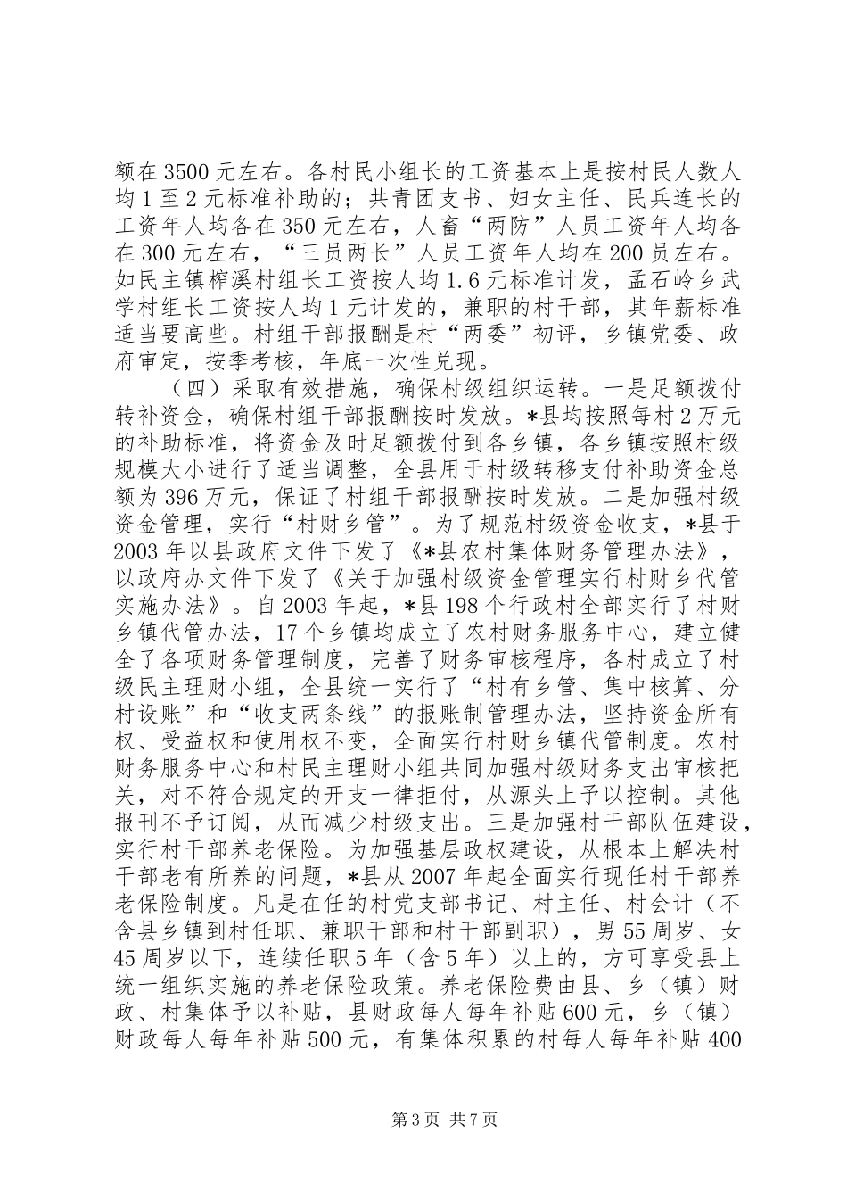 县村级组织运转情况工调研报告_第3页