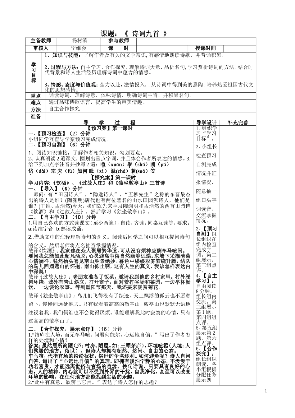 八（下）语文：《诗词九首》教学案：刘博_第1页