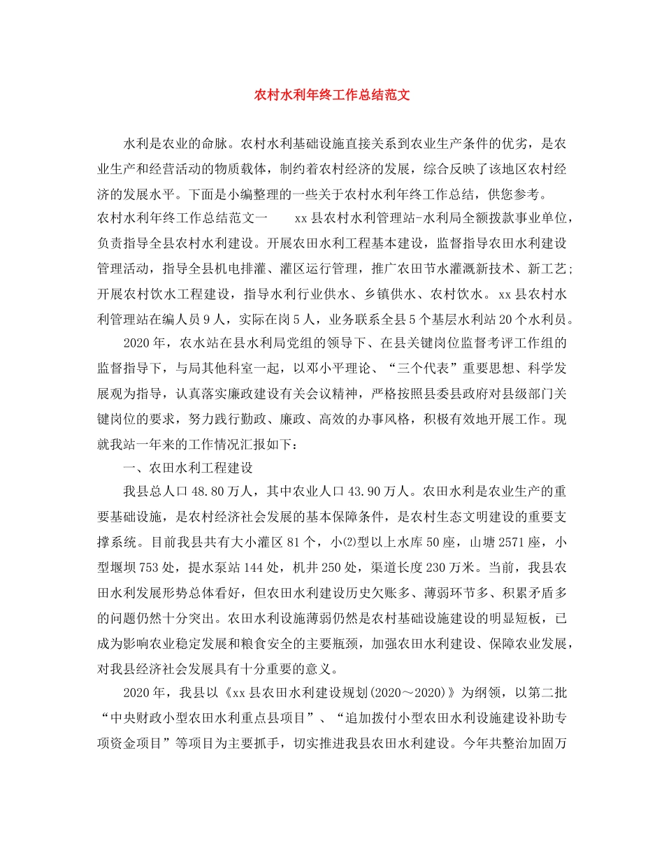 农村水利年终工作总结范文 _第1页