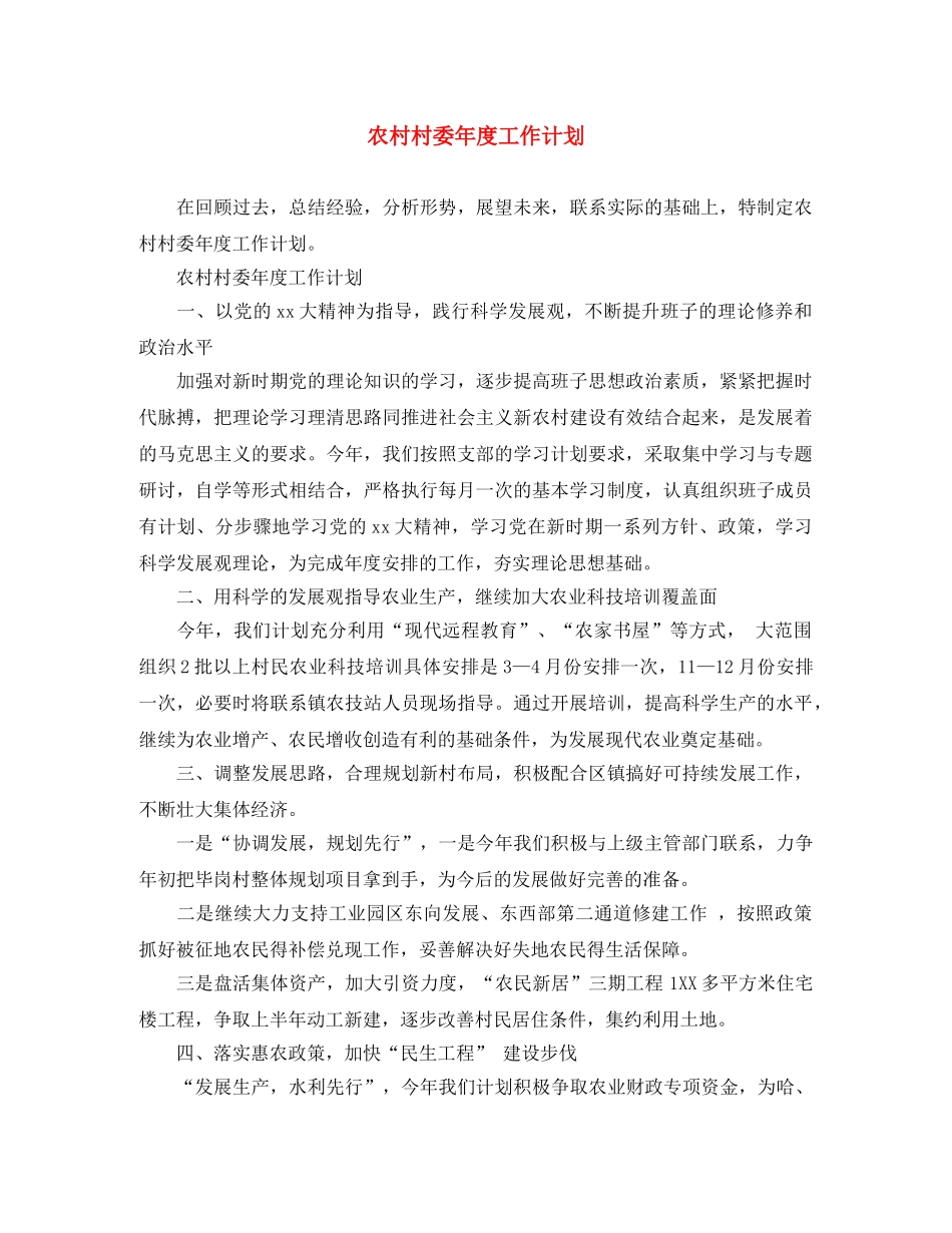 农村村委年度工作计划 _第1页
