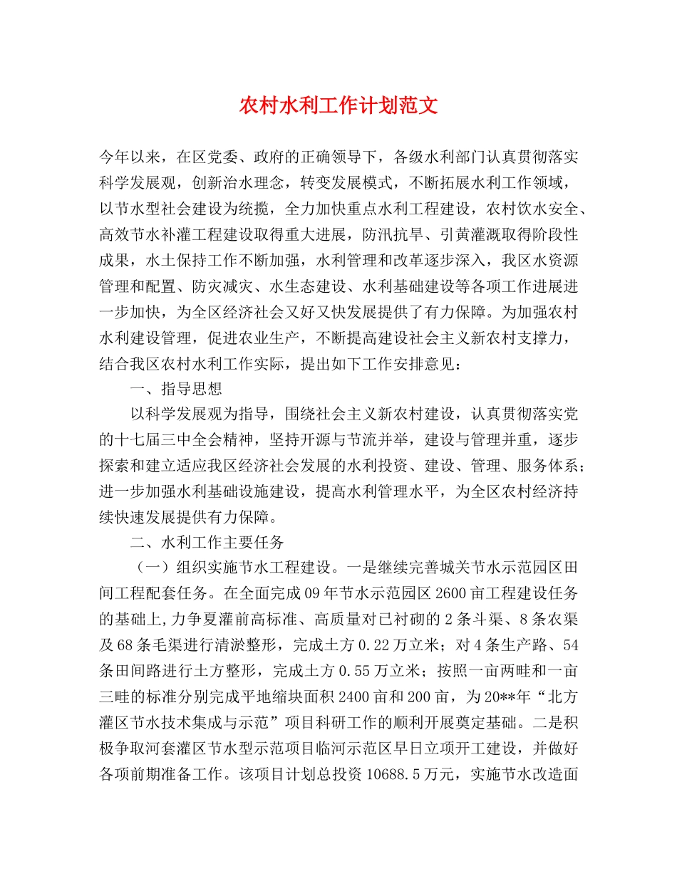 农村水利工作计划范文 _第1页