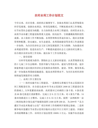农村水利工作计划范文 