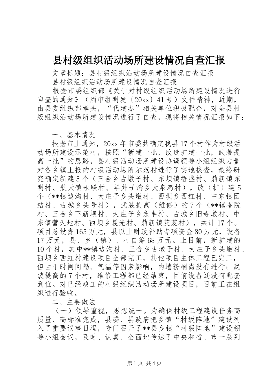 县村级组织活动场所建设情况自查汇报_第1页